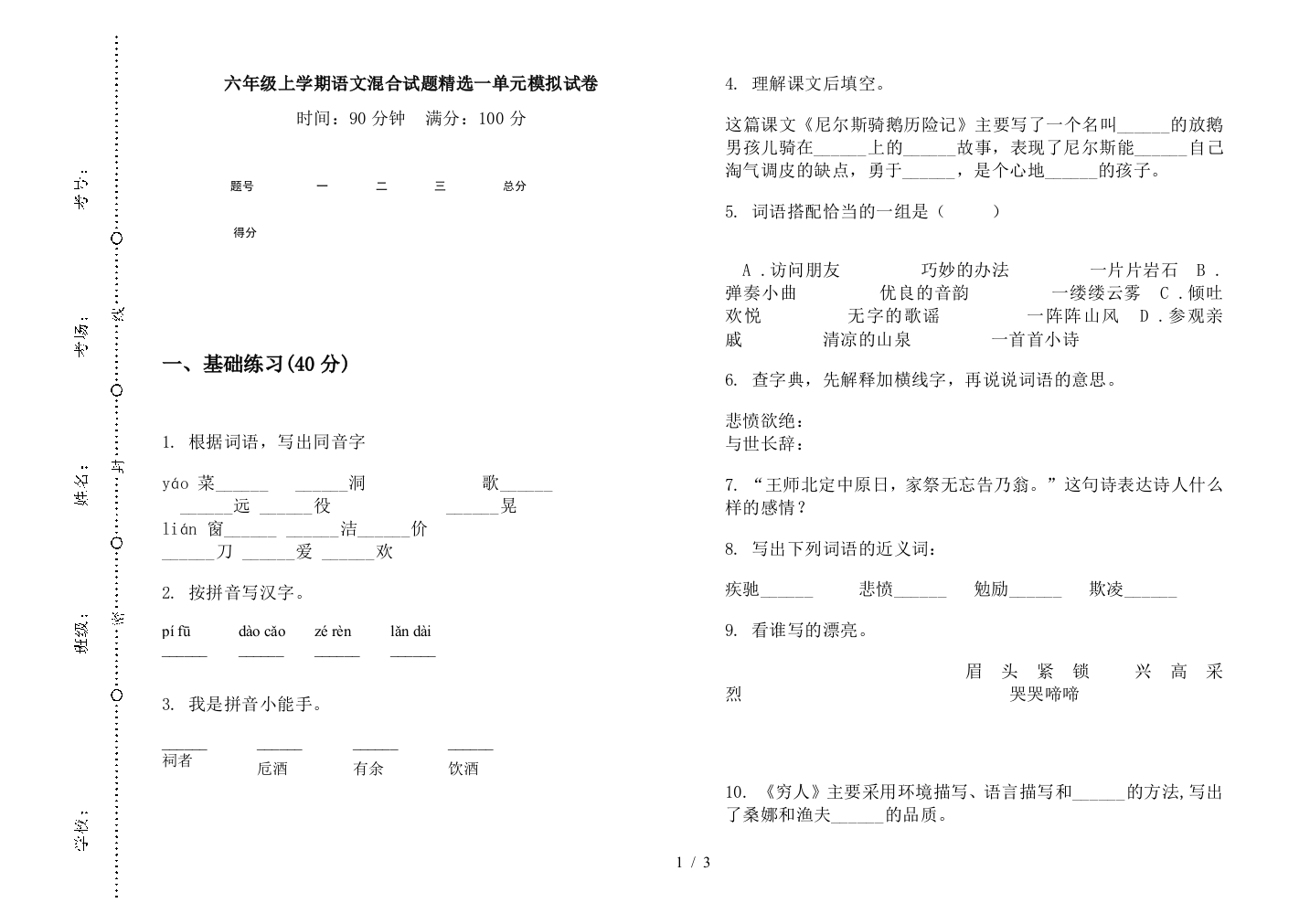 六年级上学期语文混合试题精选一单元模拟试卷