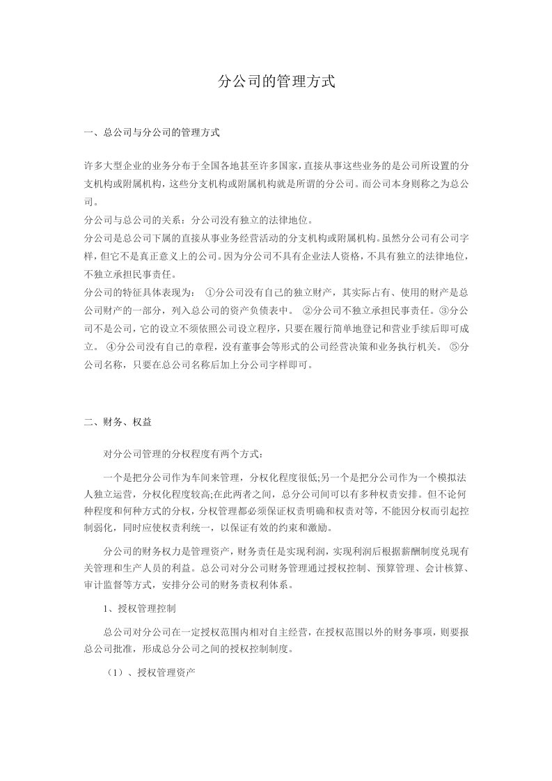 分公司的管理方式