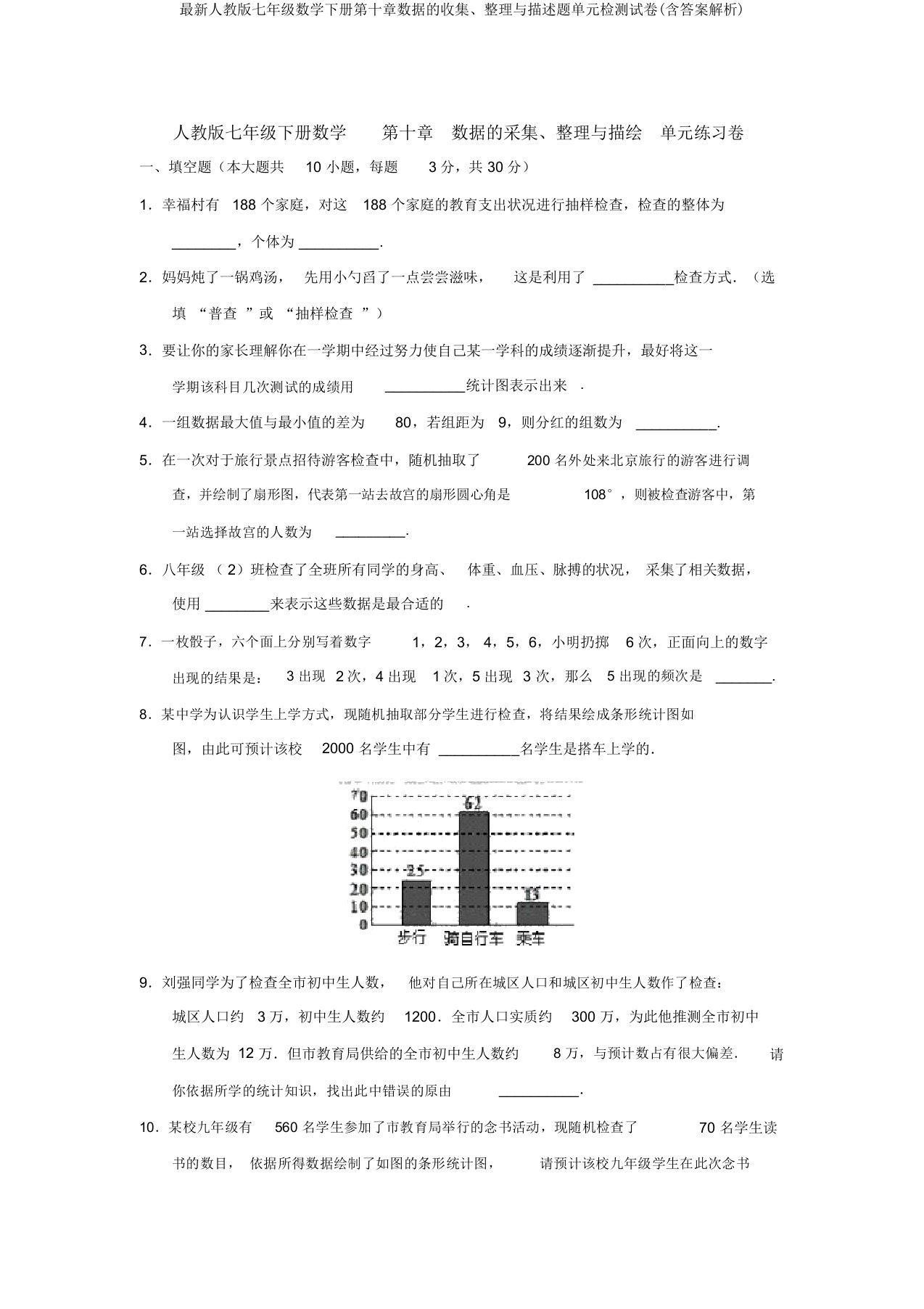 最新人教版七年级数学下册第十章数据的收集、整理与描述题单元检测试卷(含答案解析)