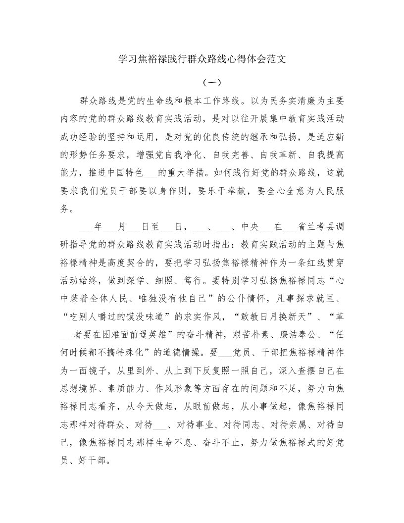 学习焦裕禄践行群众路线心得体会范文