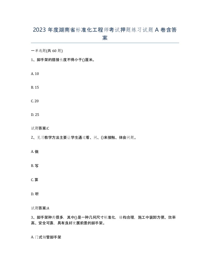 2023年度湖南省标准化工程师考试押题练习试题A卷含答案