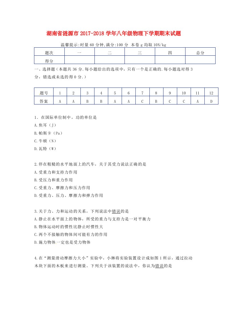 湖南省涟源市2017-2018学年八年级物理下学期期末试题新人教版