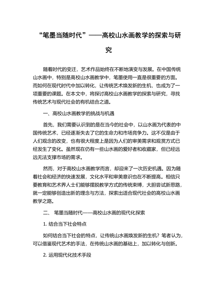 “笔墨当随时代”——高校山水画教学的探索与研究