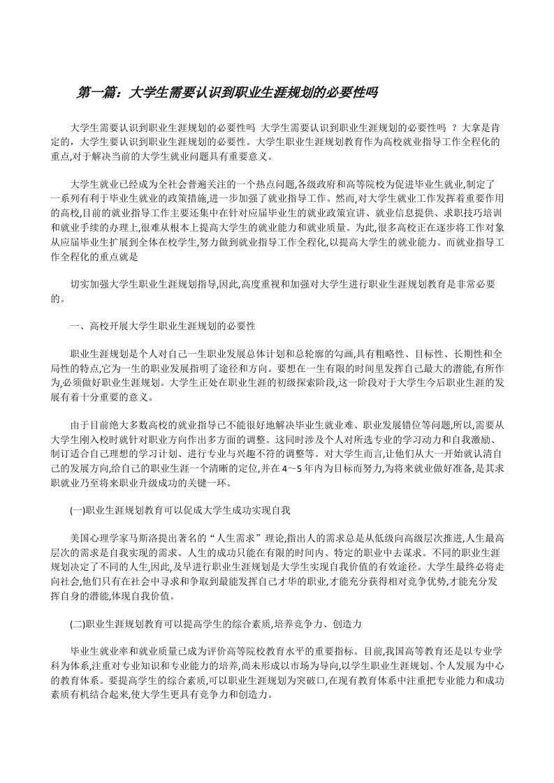 大学生需要认识到职业生涯规划的必要性吗（五篇材料）[修改版]