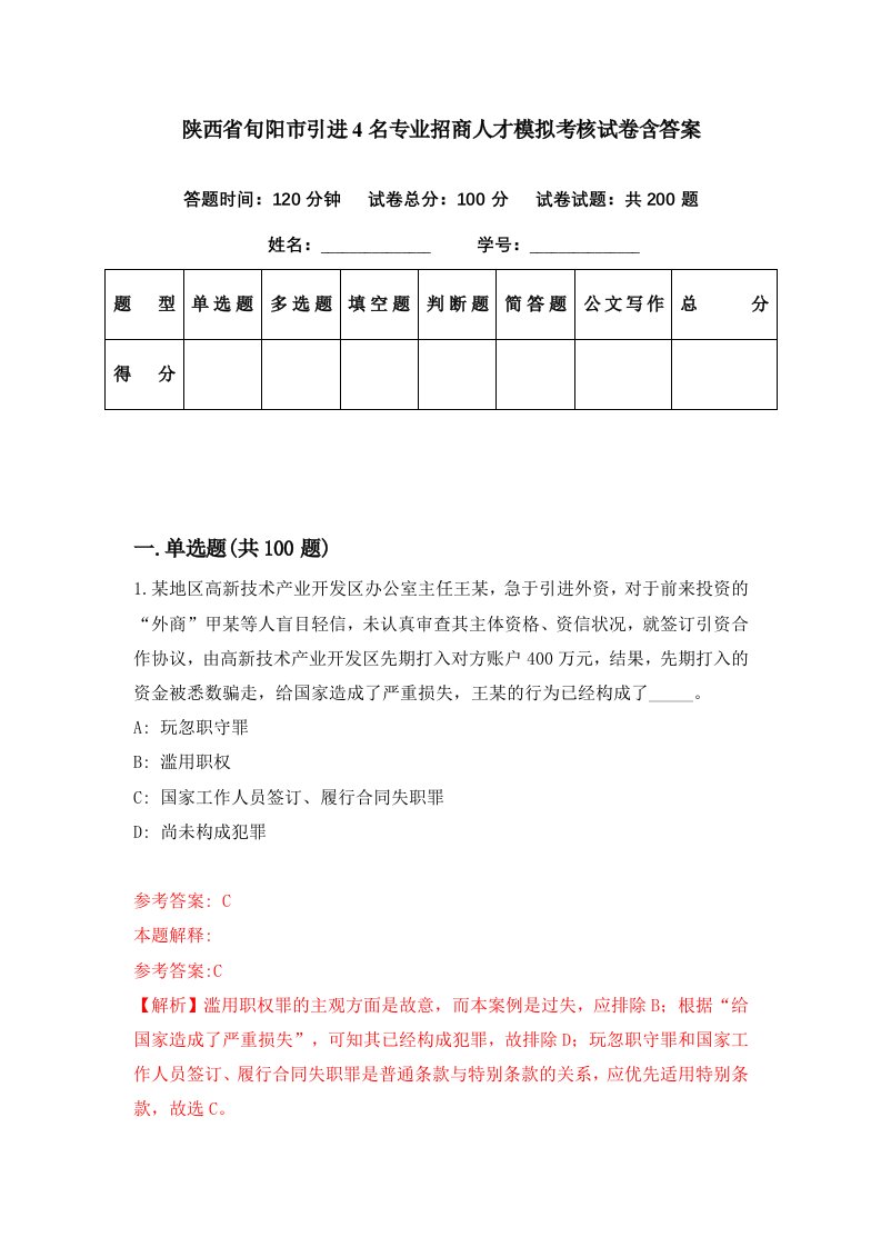 陕西省旬阳市引进4名专业招商人才模拟考核试卷含答案3