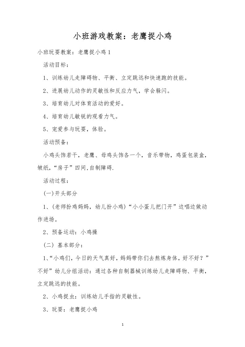 小班游戏教案：老鹰捉小鸡