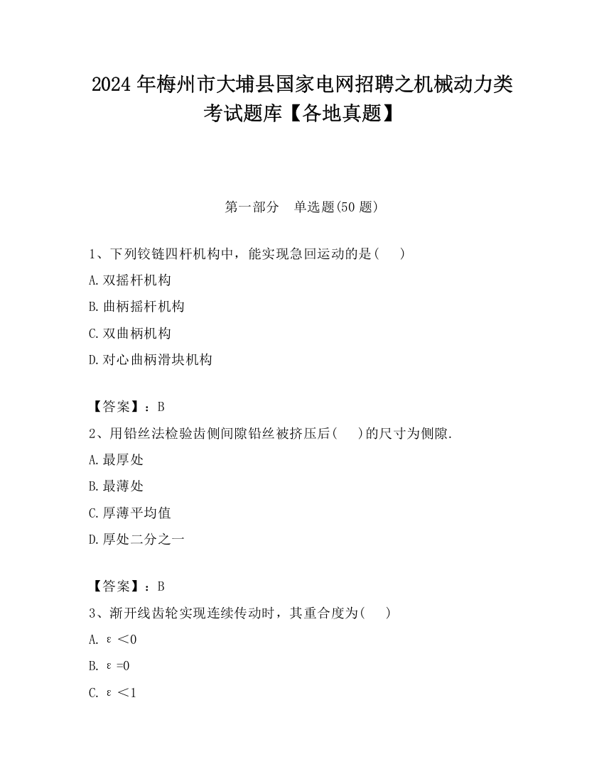 2024年梅州市大埔县国家电网招聘之机械动力类考试题库【各地真题】