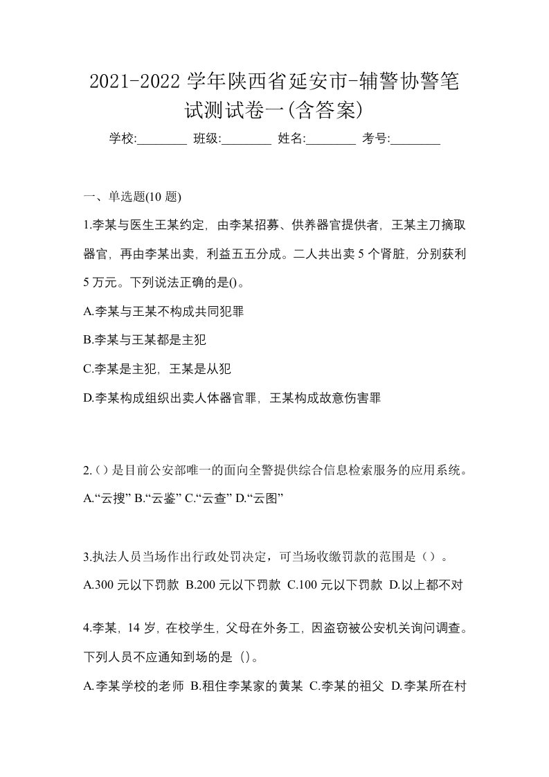 2021-2022学年陕西省延安市-辅警协警笔试测试卷一含答案