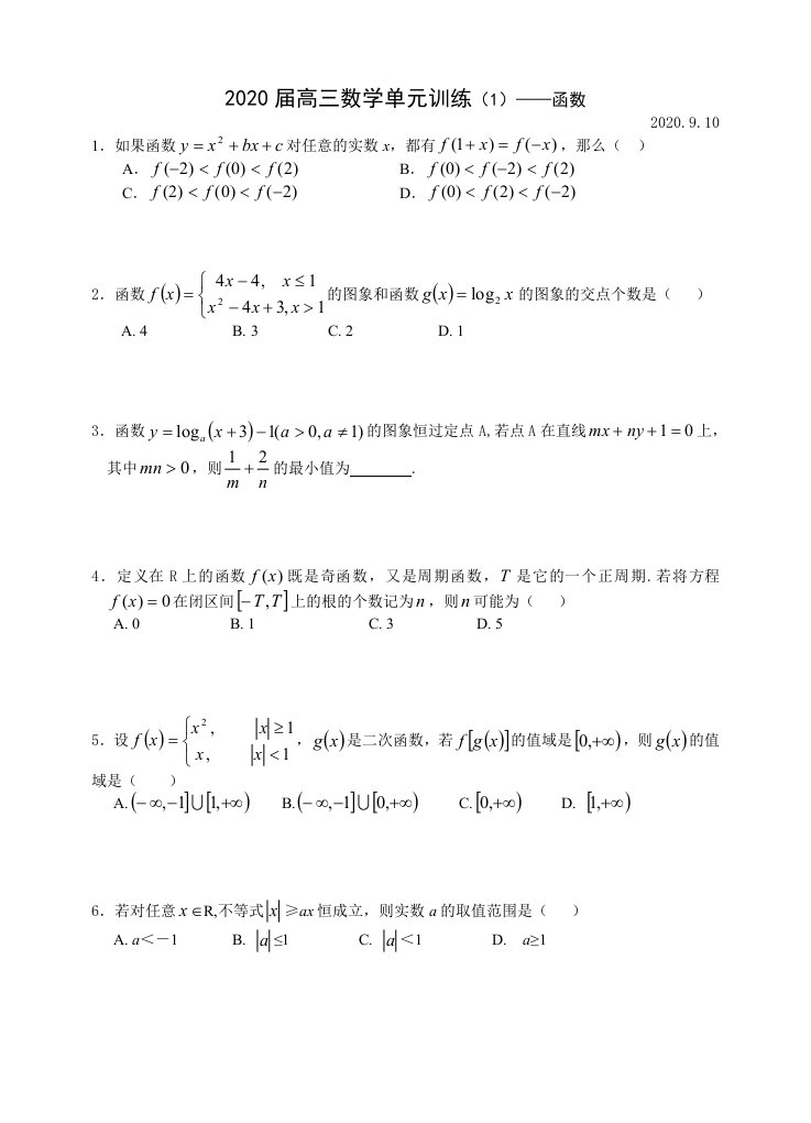 广东2020届高三数学单元训练-----函数通用