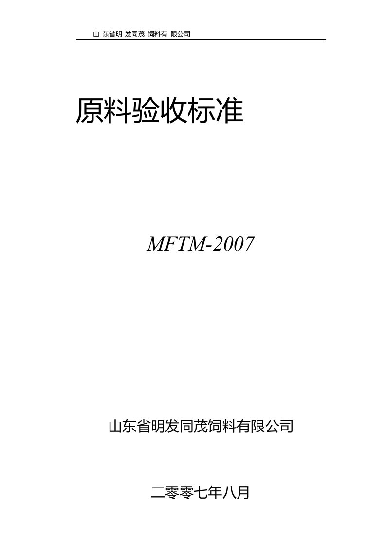 饲料厂原料验收标准