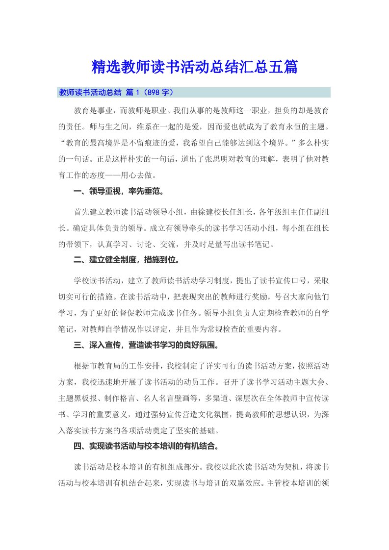 精选教师读书活动总结汇总五篇