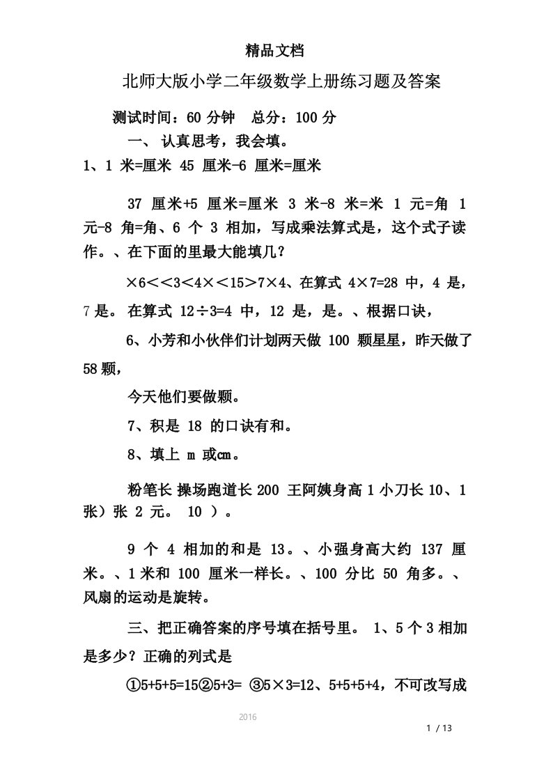 北师大版小学二年级数学上册练习题及答案