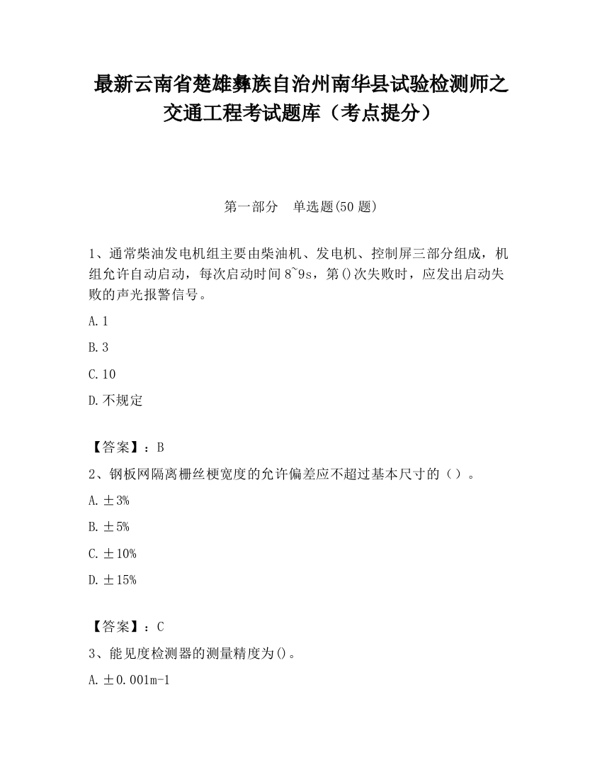 最新云南省楚雄彝族自治州南华县试验检测师之交通工程考试题库（考点提分）