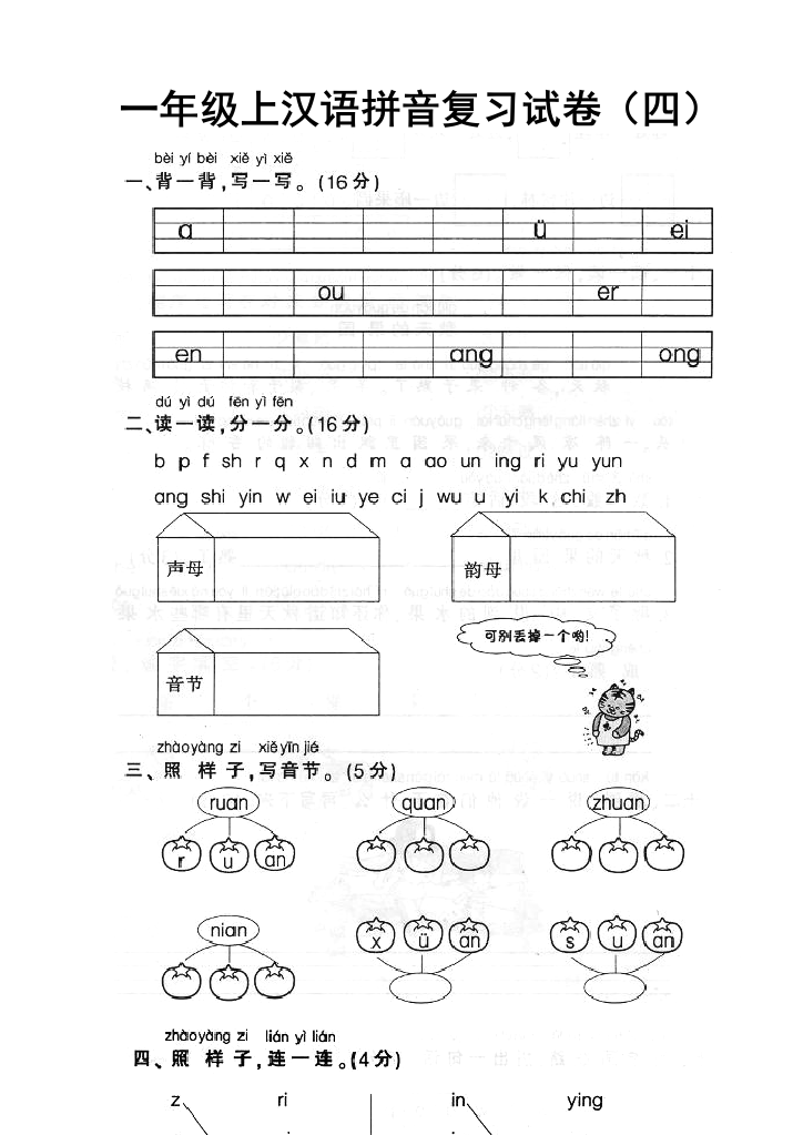 人教版一年级语文上册期末汉语拼音总复习资料52