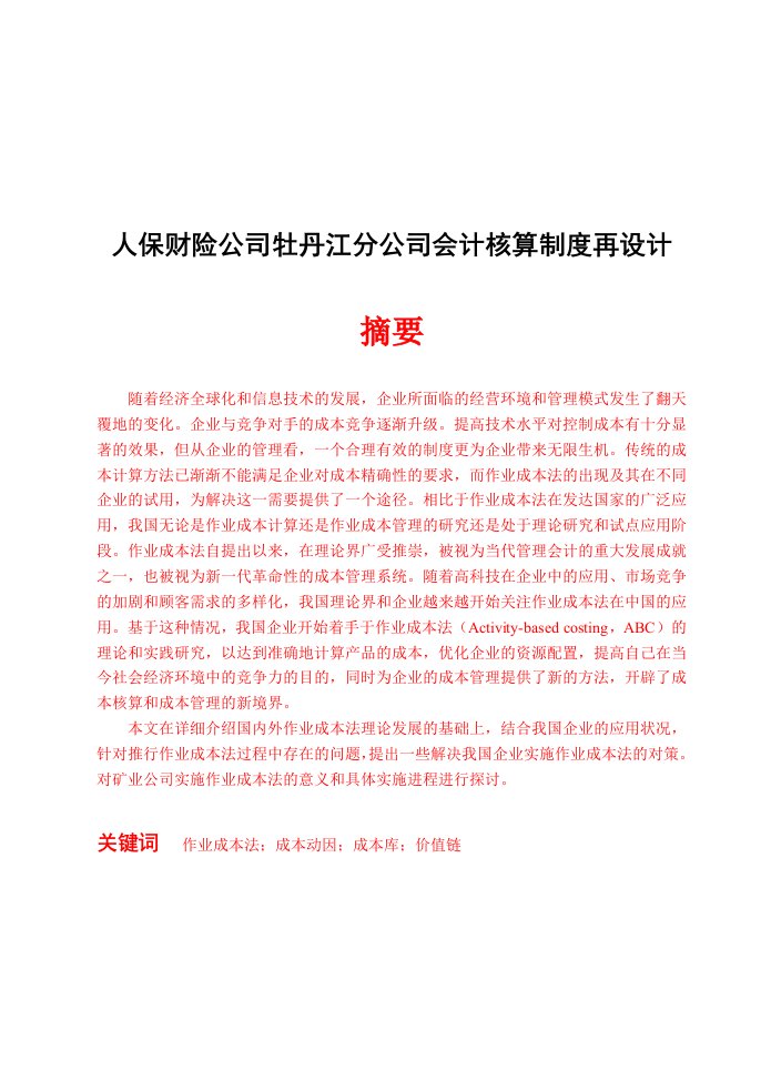 某公司人保财险管理知识分析制度及财务会计