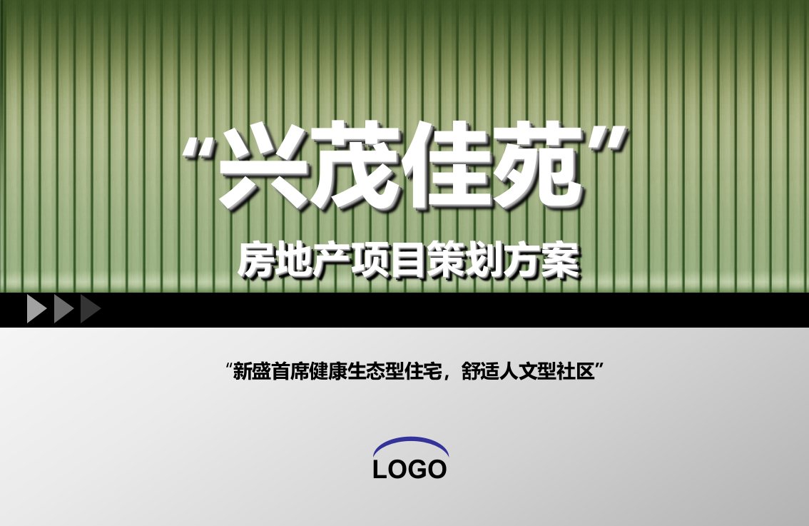 重庆綦江区“兴茂佳苑”房地产项目策划方案(地产策划特别推荐)