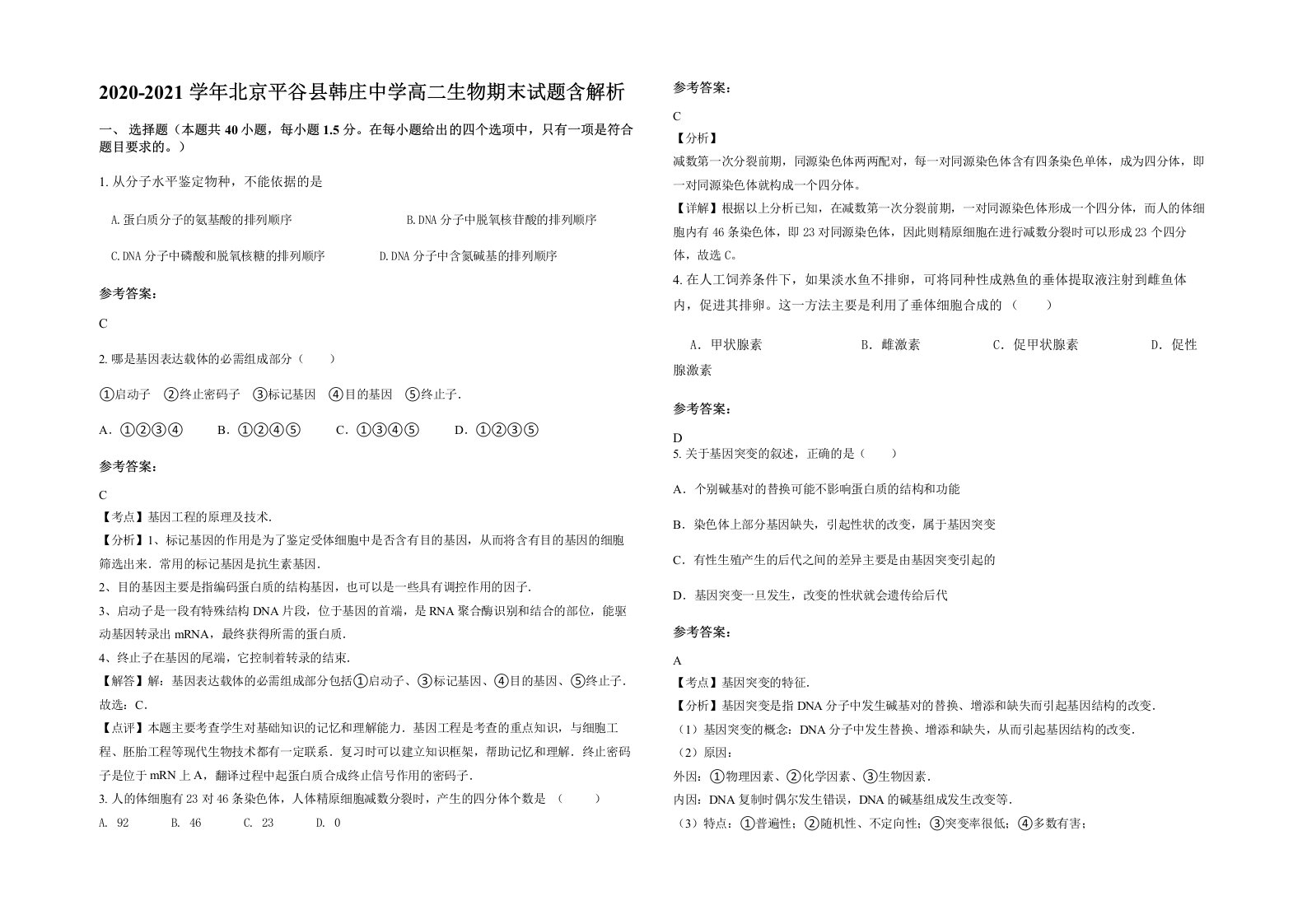 2020-2021学年北京平谷县韩庄中学高二生物期末试题含解析