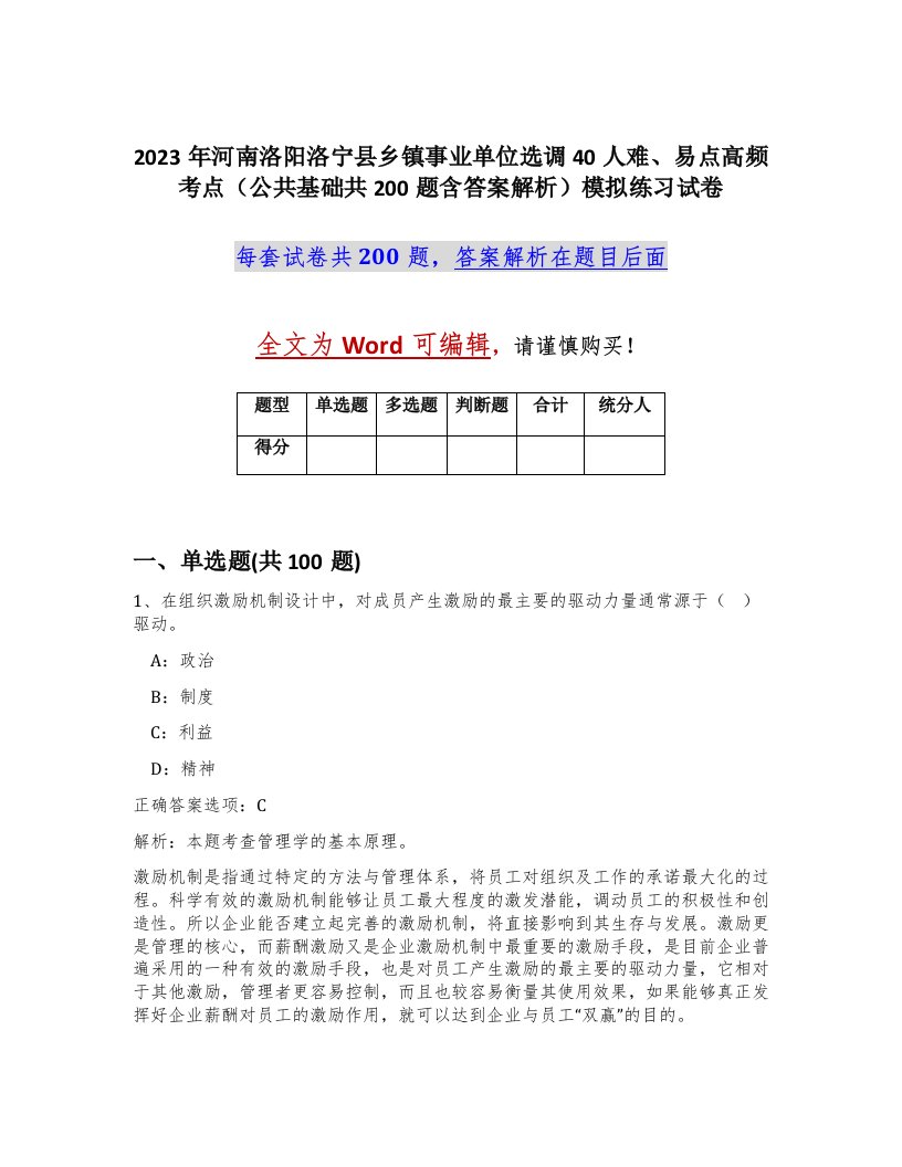 2023年河南洛阳洛宁县乡镇事业单位选调40人难易点高频考点公共基础共200题含答案解析模拟练习试卷