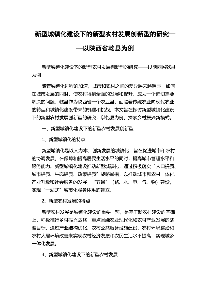 新型城镇化建设下的新型农村发展创新型的研究——以陕西省乾县为例