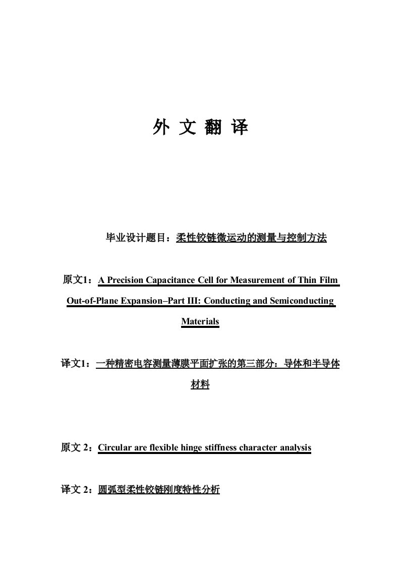 一种精密电容测量薄膜平面扩张的第三部分：导体和半导体材料