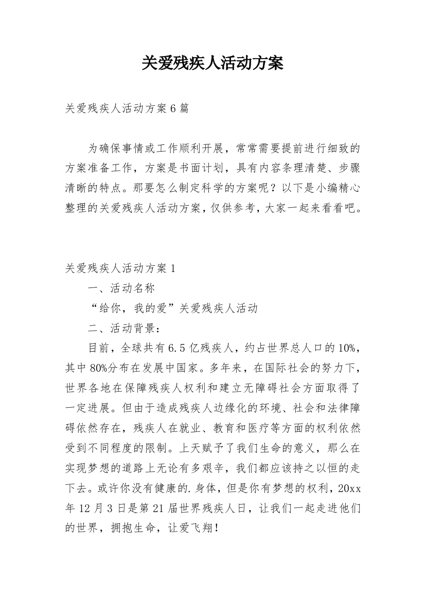 关爱残疾人活动方案_7