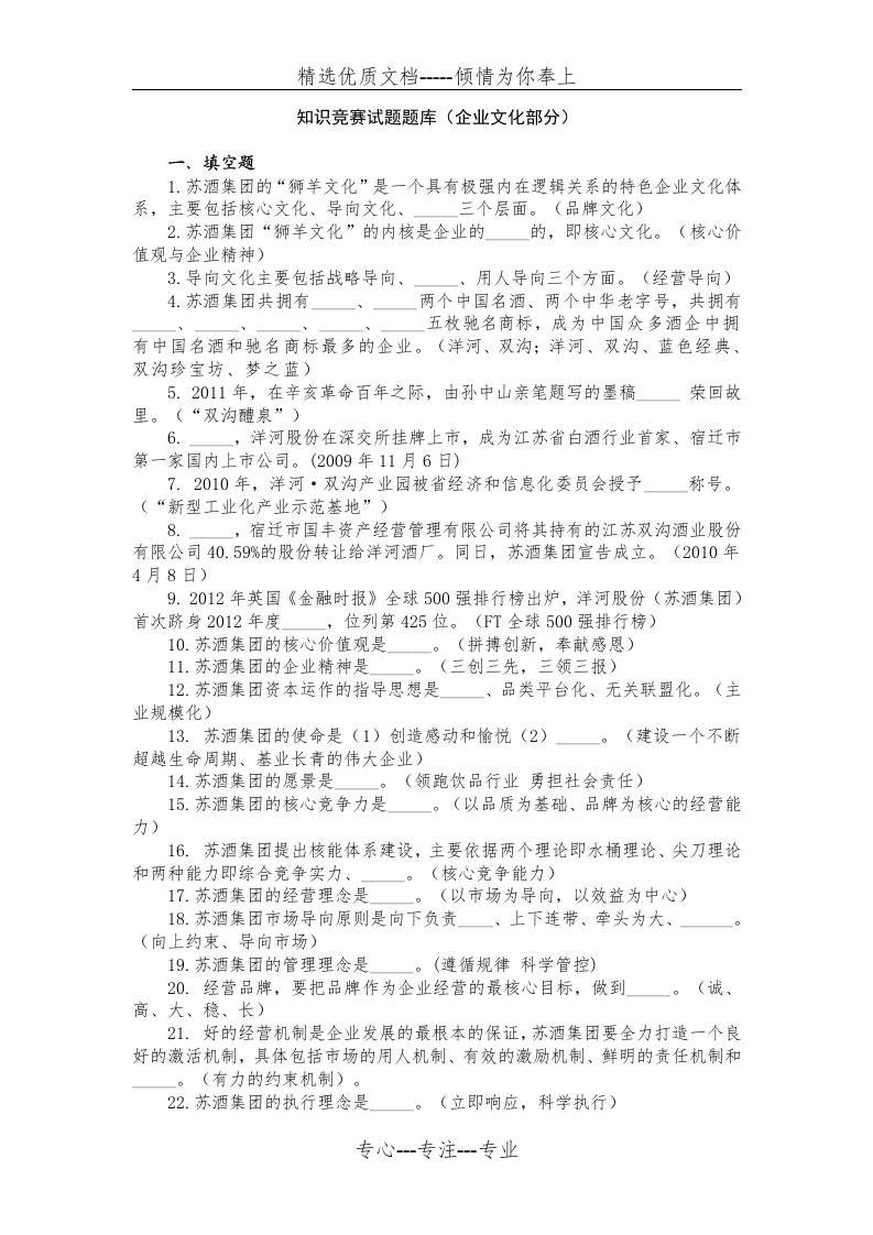 知识竞赛题库企业文化部分最新(共25页)