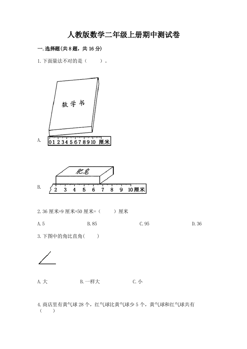 人教版数学二年级上册期中测试卷含解析答案