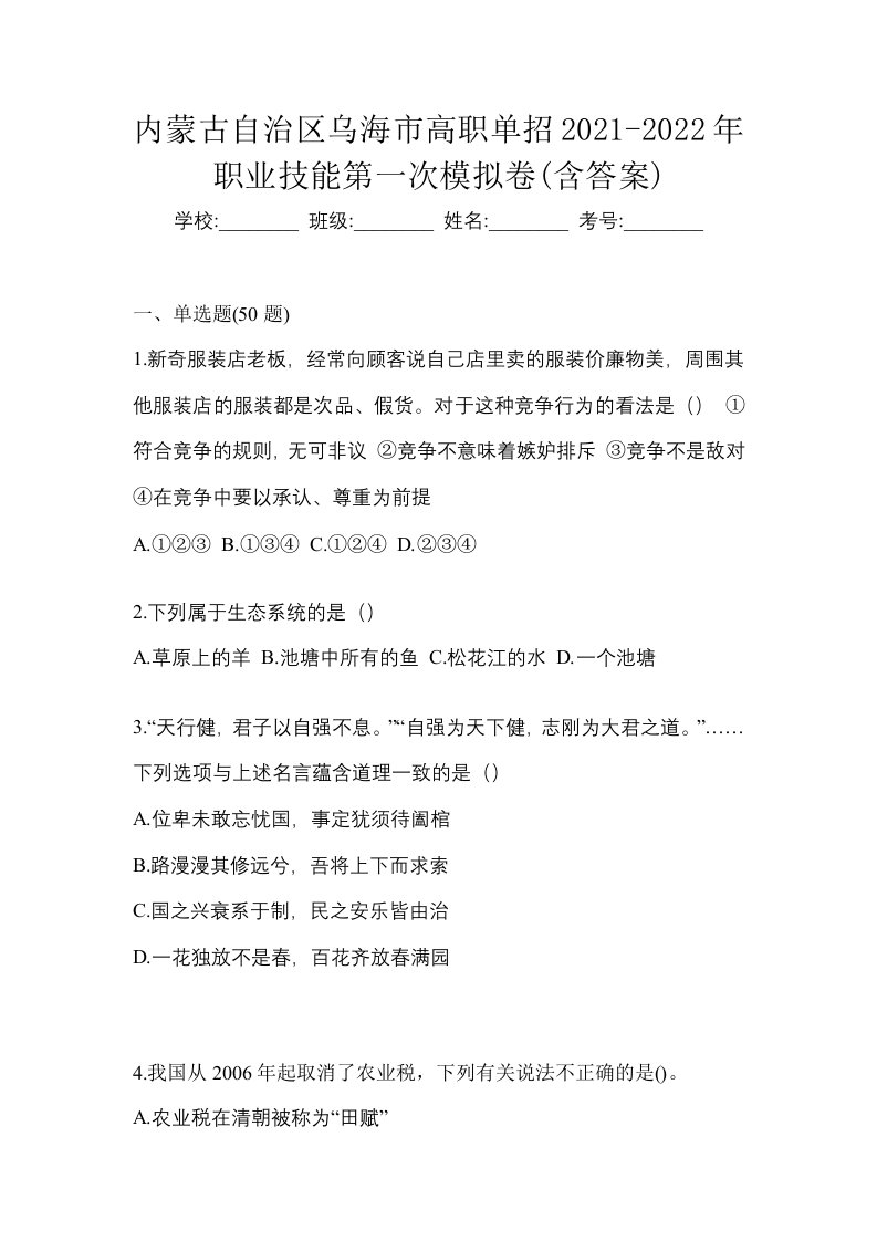 内蒙古自治区乌海市高职单招2021-2022年职业技能第一次模拟卷含答案