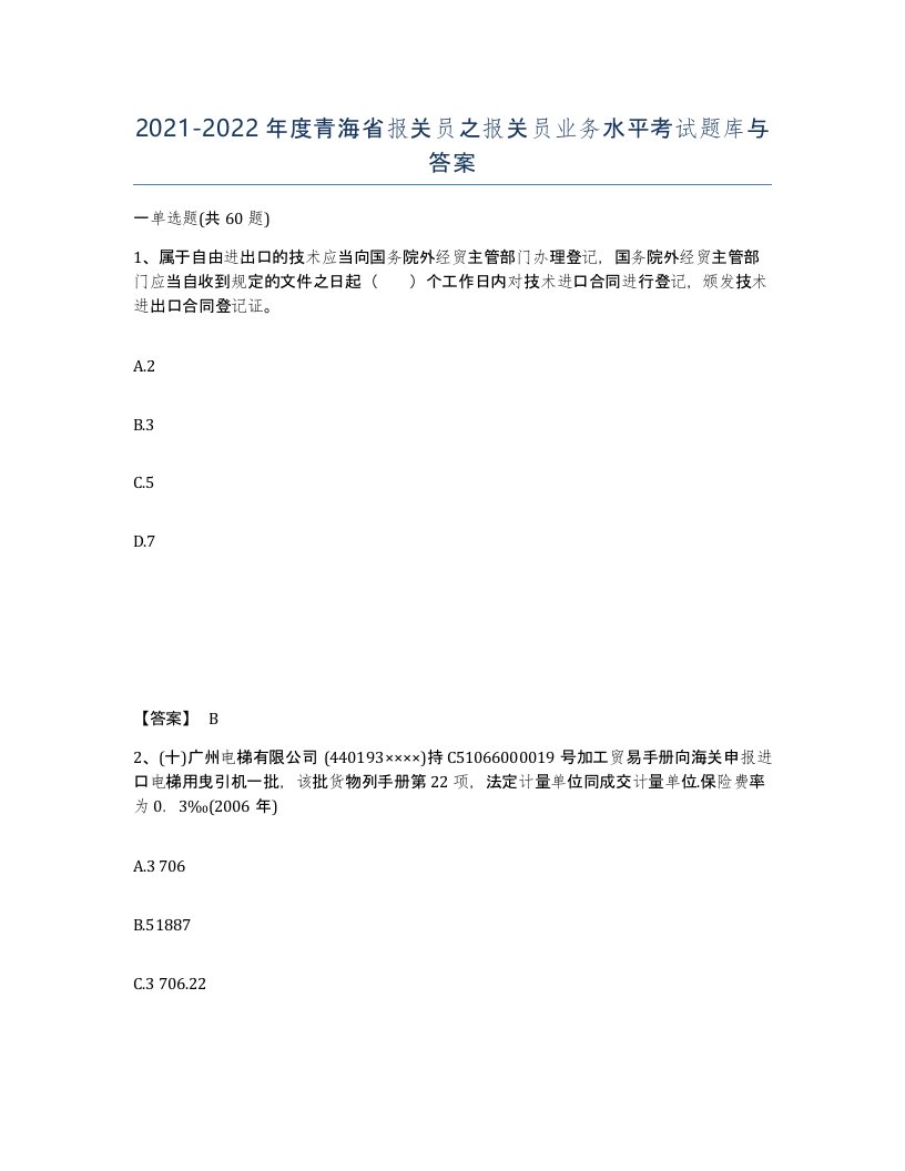 2021-2022年度青海省报关员之报关员业务水平考试题库与答案