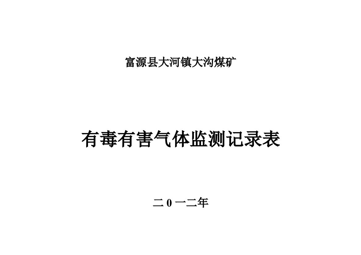 煤矿有毒有害气体监测记录表