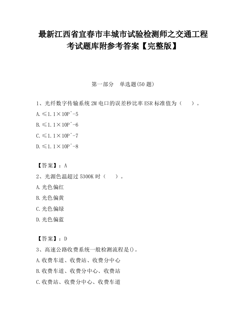 最新江西省宜春市丰城市试验检测师之交通工程考试题库附参考答案【完整版】