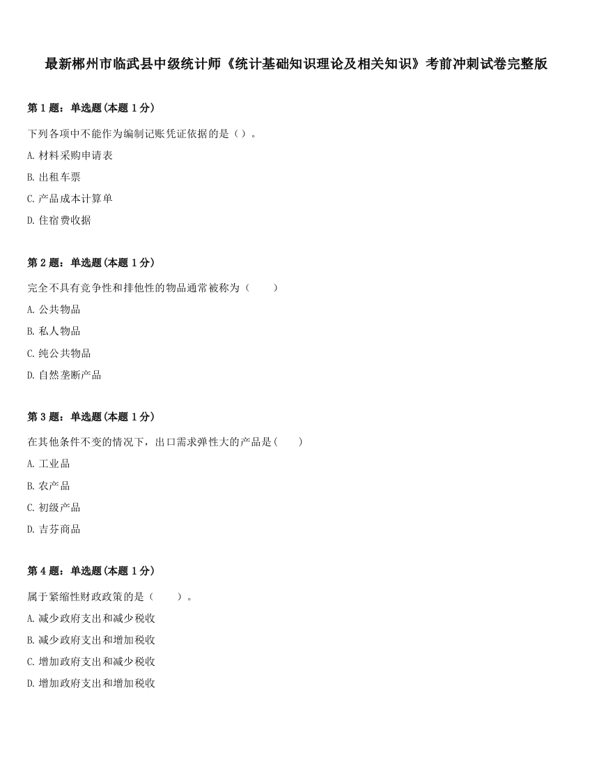 最新郴州市临武县中级统计师《统计基础知识理论及相关知识》考前冲刺试卷完整版