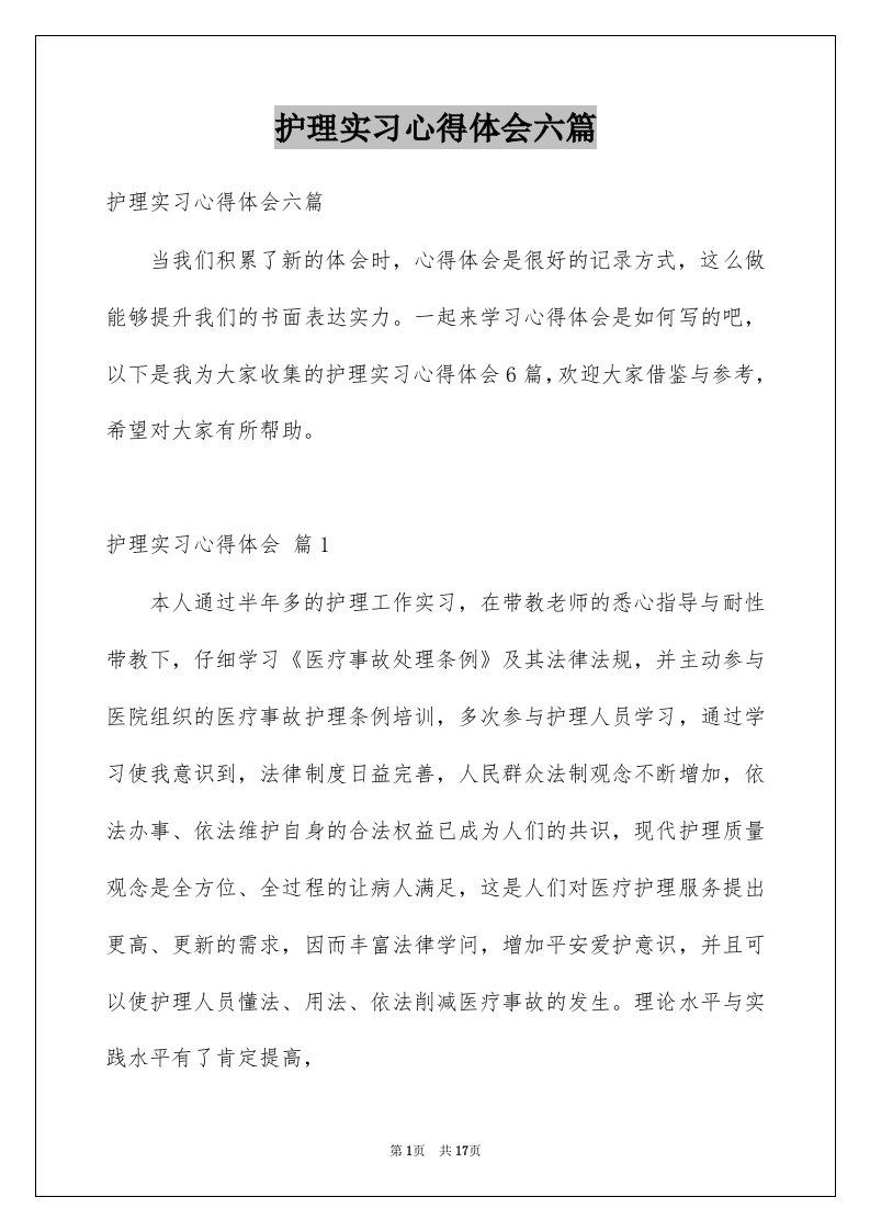 护理实习心得体会六篇