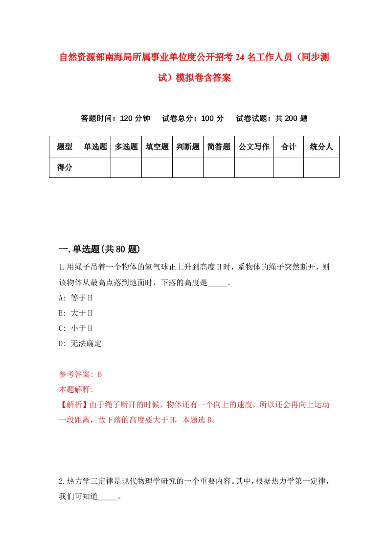 自然资源部南海局所属事业单位度公开招考24名工作人员同步测试模拟卷含答案4