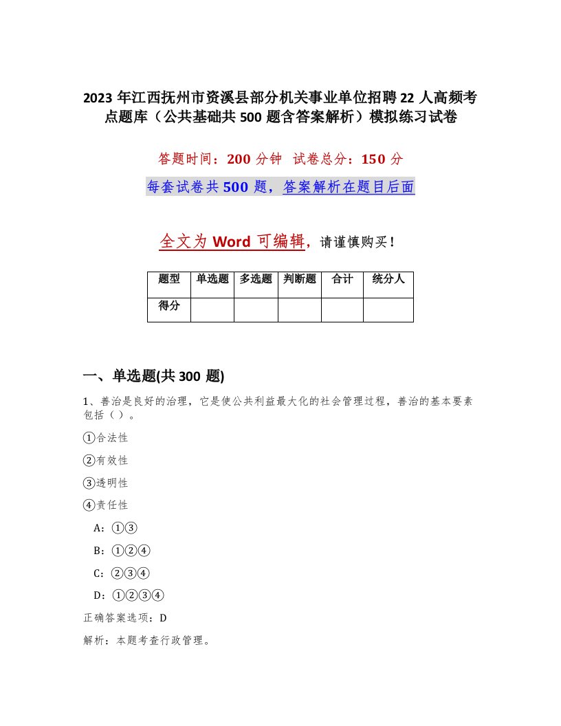 2023年江西抚州市资溪县部分机关事业单位招聘22人高频考点题库公共基础共500题含答案解析模拟练习试卷