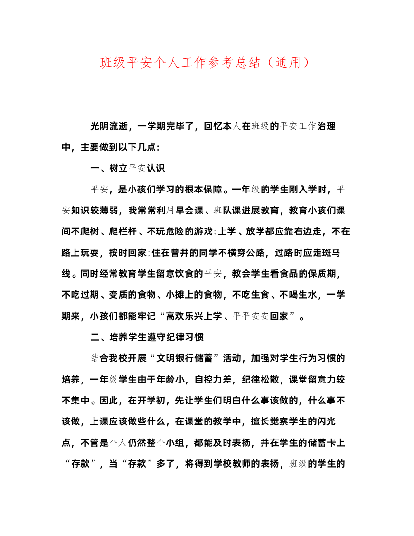 2022班级安全个人工作参考总结（通用）