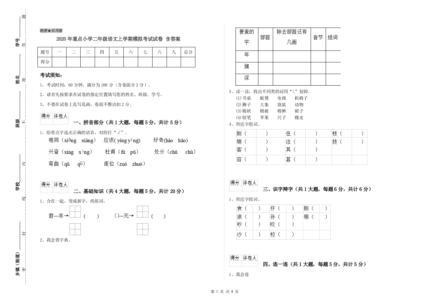 2020年重点小学二年级语文上学期模拟考试试卷-含答案