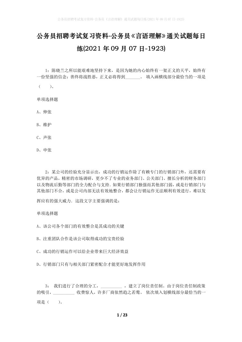 公务员招聘考试复习资料-公务员言语理解通关试题每日练2021年09月07日-1923