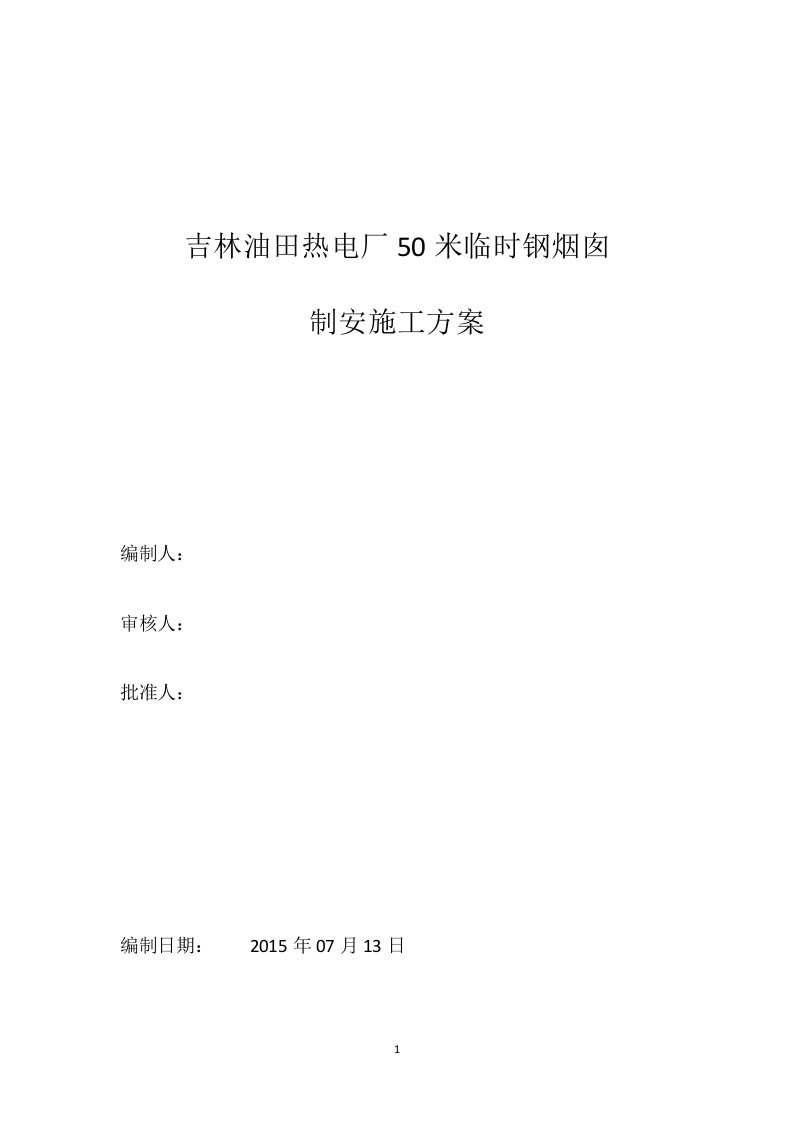 50米钢烟囱制作安装施工方案