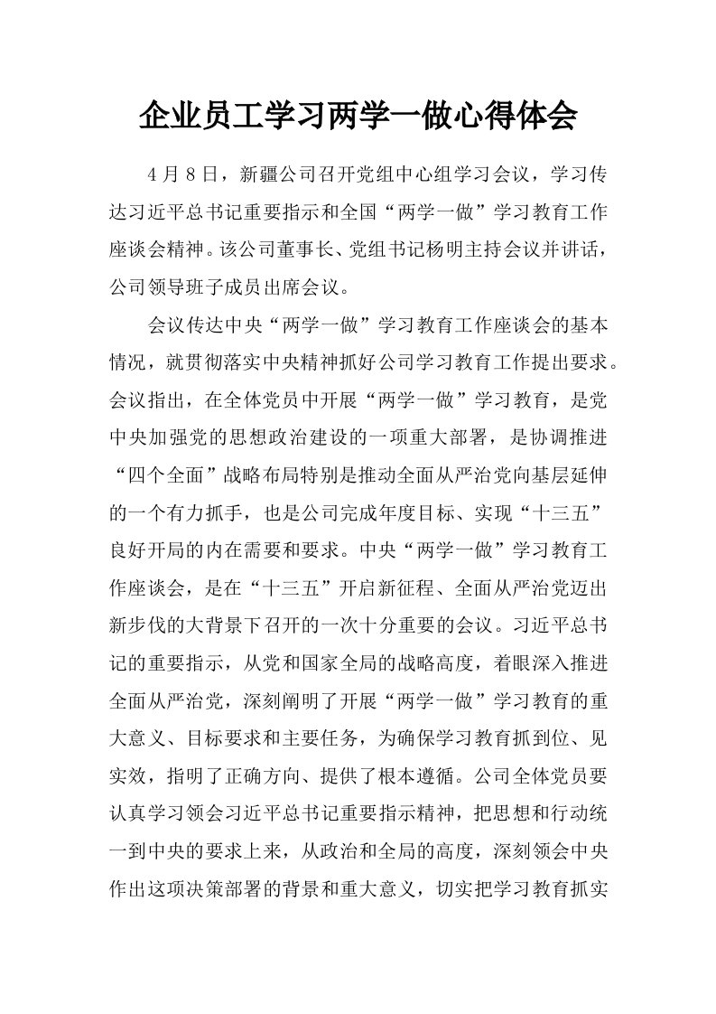 企业员工学习两学一做心得体会