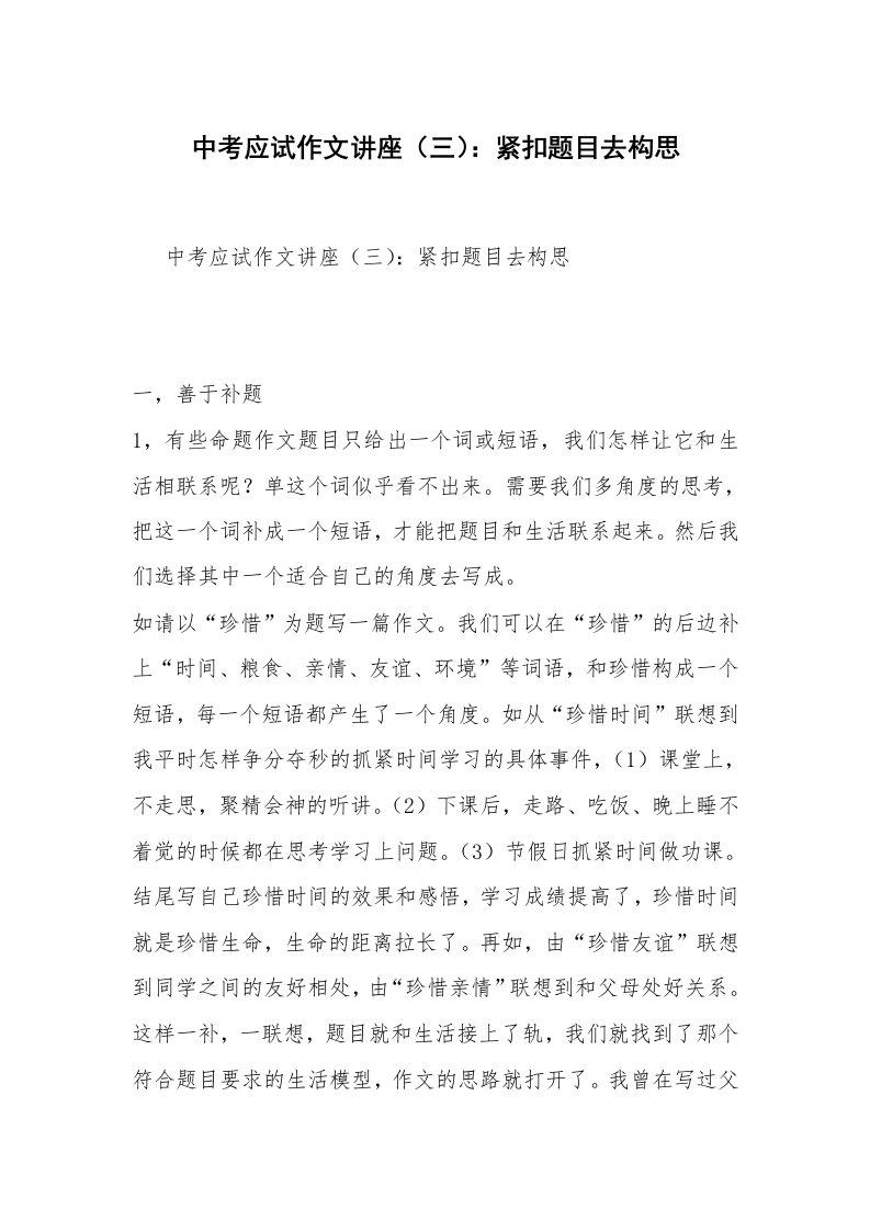 中考应试作文讲座（三）：紧扣题目去构思