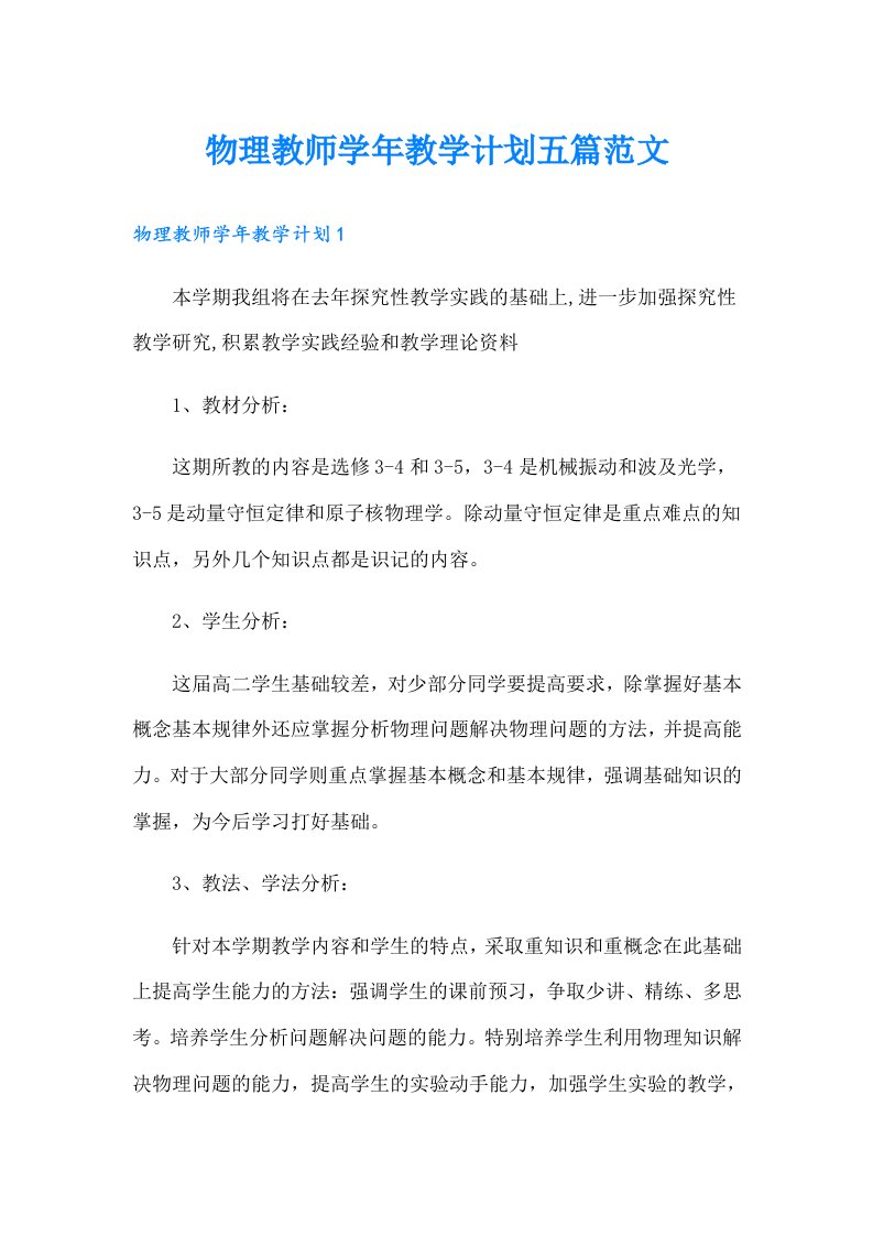 物理教师学年教学计划五篇范文