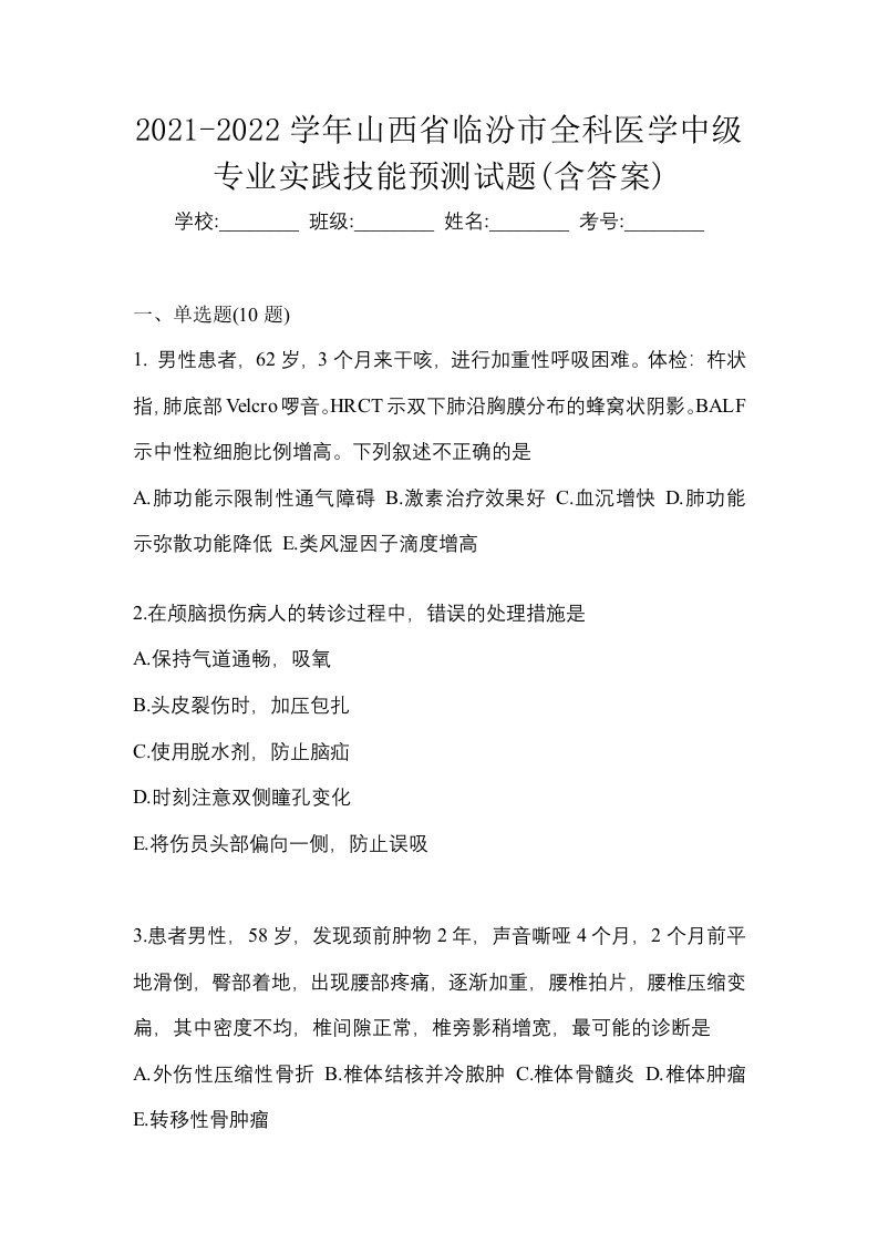 2021-2022学年山西省临汾市全科医学中级专业实践技能预测试题含答案