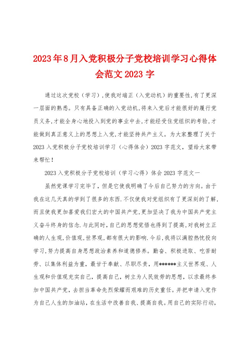 2023年8月入党积极分子党校培训学习心得体会范文2023年字