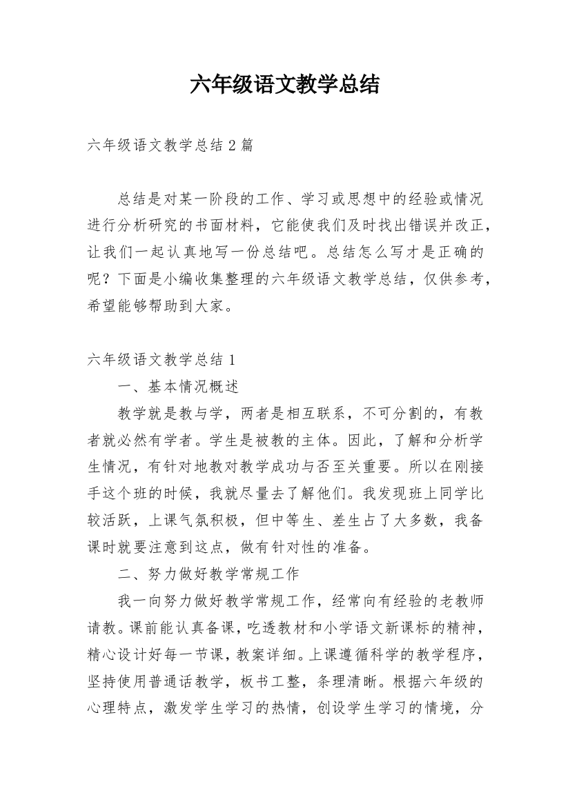 六年级语文教学总结_29