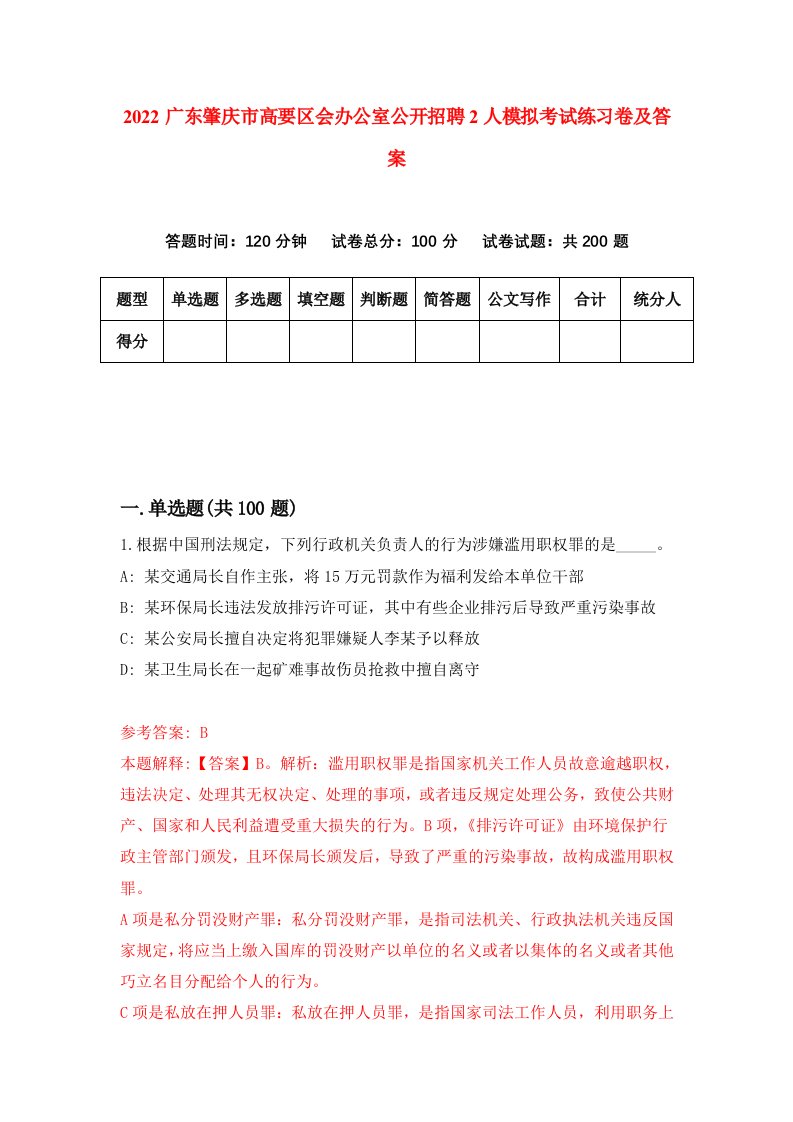 2022广东肇庆市高要区会办公室公开招聘2人模拟考试练习卷及答案1