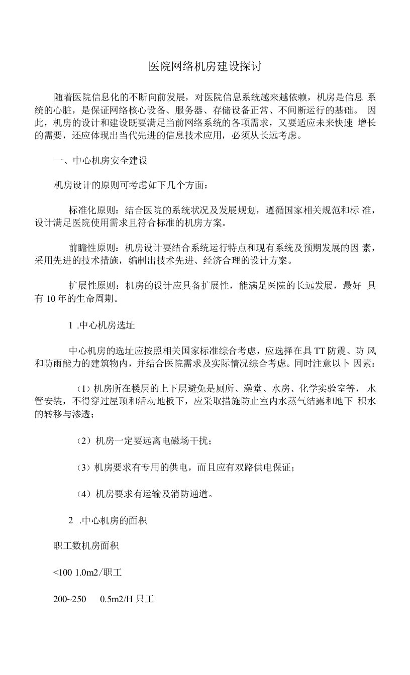 医院网络机房建设探讨