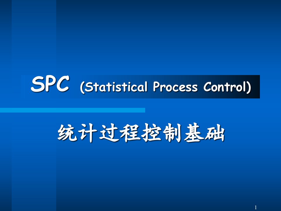 SPC：统计过程控制基础