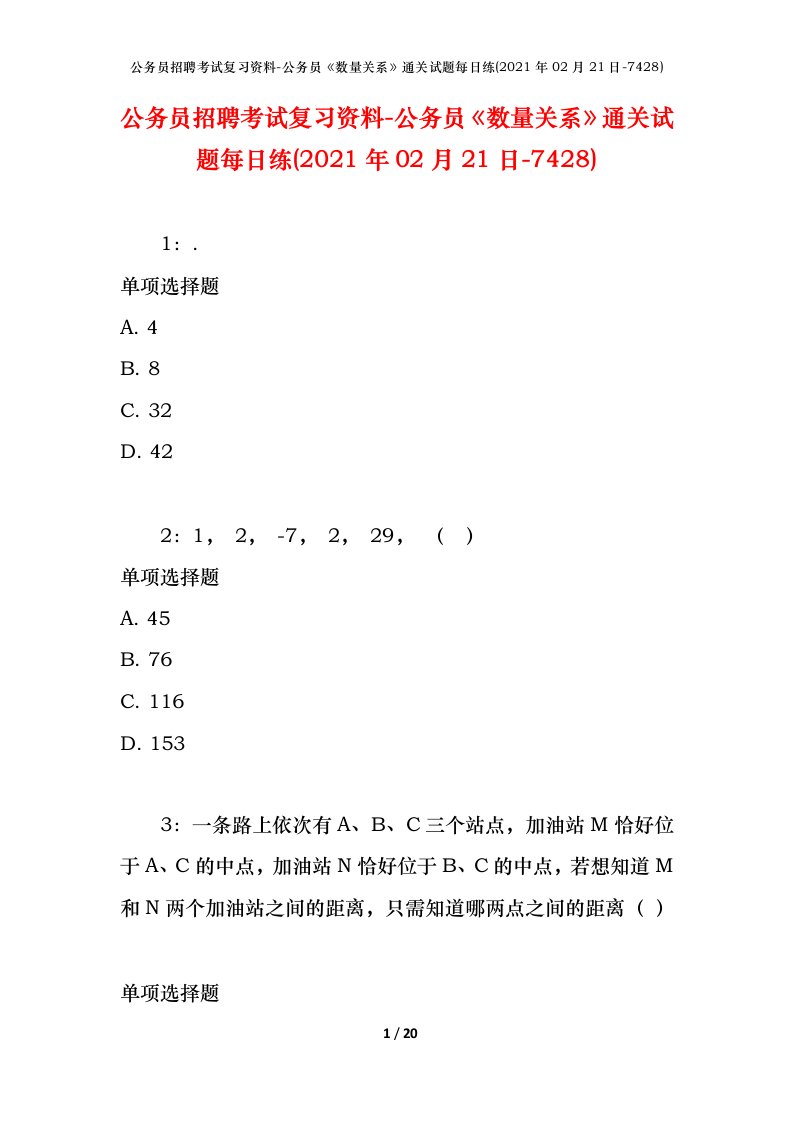 公务员招聘考试复习资料-公务员数量关系通关试题每日练2021年02月21日-7428