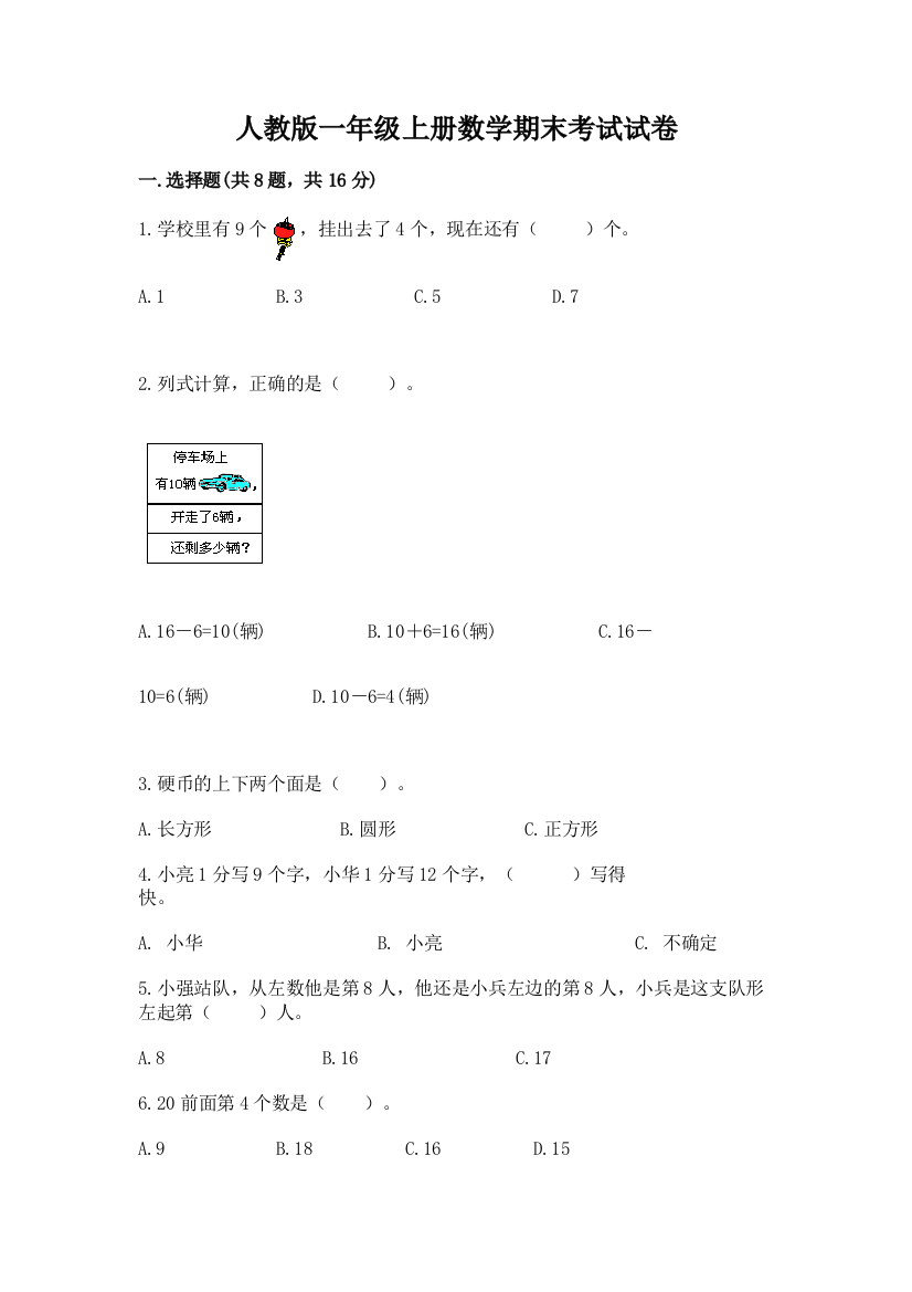 人教版一年级上册数学期末考试试卷附完整答案【全优】